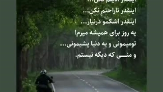 ب امید روزی ک برای همیشع برم و برای همع بشم خاطرع:(