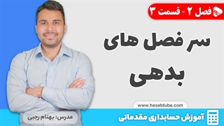 آموزش حسابداری |فصل 2 قسمت 3 | سرفصل های بدهی