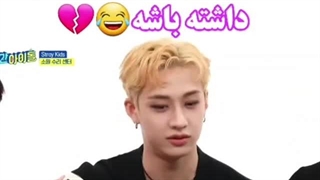 آدم یه رفیقی مثل چان داشته باشه دیگه نیاز به دشمن نداره:)