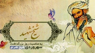 تاریخ مشاهیر ایران : زندگی نامه شهاب الدین سهروردی