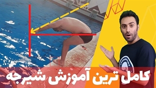 کامل ترین آموزش شیرجه