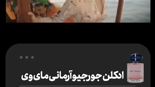 ادکلن جورجیو آرمانی مای وی - عطری با بوی بهشت