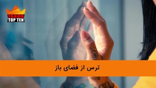 فوبیاهای عجیبی که باعث تعجب شما میشوند