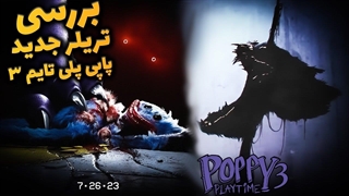 تئوری پاپی پلی تایم(Poppy Playtime) | بررسی تریلر جدید فصل سوم/