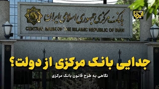 جدایی بانک مرکزی از دولت؟