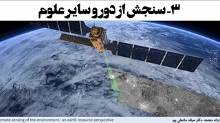 ارتباط سنجش از دور remote sensing با علوم دیگر