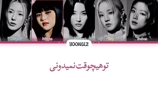 معنی آهنگ جی ایدل ALREADY ترجمه و زیرنویس از لی یورا