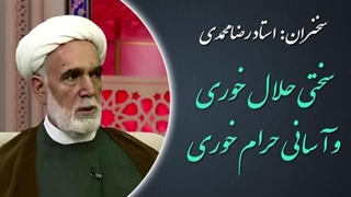 ۱۴۰۲۰۵۰۸: سختی حلال خوری و آسانی حرام خوری - استاد محمدی