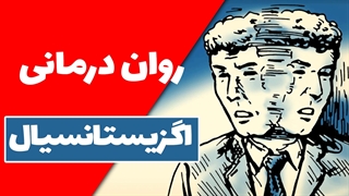 روان درمانی اگزیستانسیال چه کمکی به ما می‌کند؟