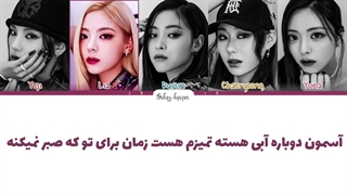 لیریک فارسی اهنگ cake از ایتزی با زیرنویس فارسی و کد رنگی