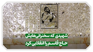 مجاور خورشید؛ شهید سید رضا کامیاب