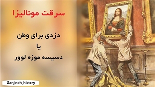 رد پای پابلو پیکاسو در جنجال سرقت مونالیزا اثر شاهکار داوینچی