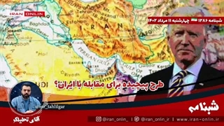 ۱۴۰۲۰۵۱۱: پایگاه آمریکایی: طرحی پیچیده برای مقابله با ایران تدوین شده، حکام عرب جرات همراهی با آن را ندارند