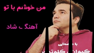 آهنگ شاد و فوقالعاده زیبای من خوشم با تو با صدای کیوان کلوته با آهنگسازی حمید مهدوی