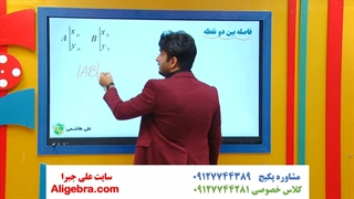 تدریس ریاضی یازدهم تجربی علی هاشمی فصل اول هندسه تحلیلی