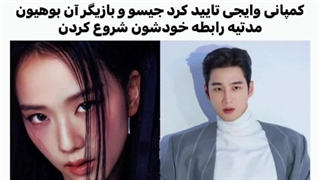 ولی من هنوز باور نکردم جیسو و آن بوهیون