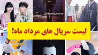 لیست سریال های کیدراما در مرداد ماه!