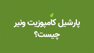 درمان محافظه کارانه پارشیل کامپوزیت ونیر چیست؟