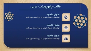 پیشنمایش قالب پاورپوینت عربی
