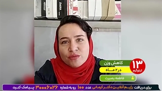 کاهش وزن 13 کیلویی در دوماه