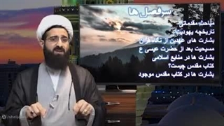 ۱۴۰۲۰۵۱۵: چرا من مسلمانم ۰۱: حضرت محمد در کتاب مقدس - شیخ قمی