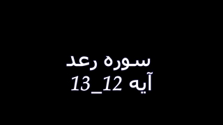 العفاسی .سوره رعد