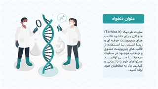 پیشنمایش قالب پاورپوینت میکروبیولوژی رایگان