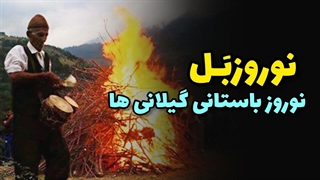 آغاز سال نوی دیلمی