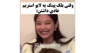 وقتی لیسا ثابت کرد نرمال ترین عضو بلک پینکه:)خخ