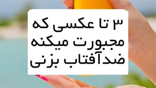 سه تا عکسی که مجبورت می کنه ضدآفتاب بزنید