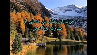 ترانه:ای نشان من-نشانی از حقارت بزرگ