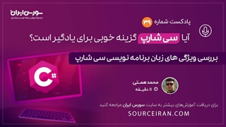 آیا سی شارپ گزینه خوبی برای یادگیری است؟