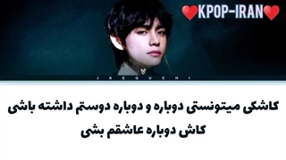 لیریک اهنگ love me again از تهیونگ زیرنویس فارسی