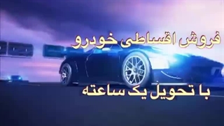 فروش اقساطی خودرو در تهران خودرو با تحویل یک ساعته