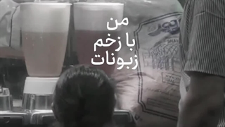 زخم زبون_چاوشی