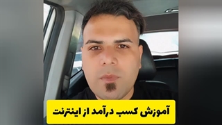 آموزش کسب درآمد از اینترنت