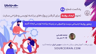 چطور روابط اجتماعی درست و اصولی در زمینه برنامه نویسی ایجاد کنیم؟