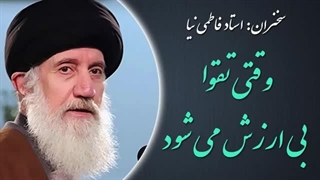 14020521: وقتی تقوا بی ارزش می شود - استاد فاطمی نیا