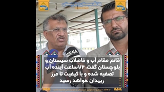 72ساعت آینده آب تصفیه شده و با کیفیت تا مرز ریمدان خواهد رسید