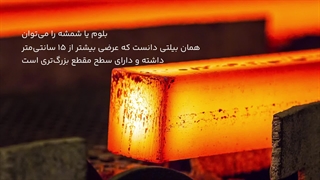 انواع شمش فولادی | آیرومارت