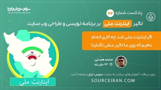 اگر اینترنت ملی باشد چه کاری انجام دهیم که روی ما تاثیر نگذارد؟