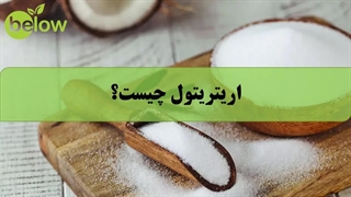 اریتریتول چیست؟