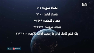 اطلاعات قرآنی