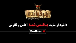 دانلود بازی پدرخوانده مافیا قسمت ۳ سوم (سریال پدرخوانده سعید ابوطالب)