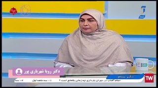 حضور دکتر رویا شهریاری پور در برنامه دکتر سلام - بخش پنجم