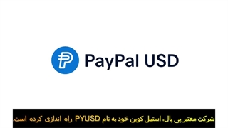 معرفی استیبل کوین پی پال (PYUSD) | تحولی بزرگ در دنیای ارزهای دیجیتال