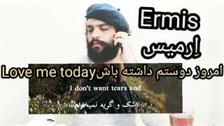 امروز دوستم داشته باش. شاید فردا نباشه