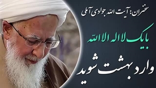 14020527: با یک لا اله الا الله وارد بهشت شوید