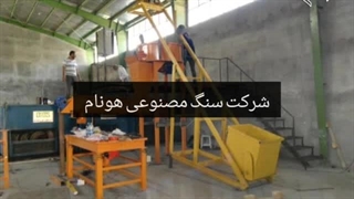 خط تولید سنگ مصنوعی