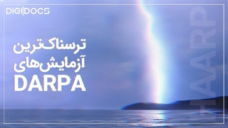 همه چیز درباره دارپا؛ ترسناک‌ترین سازمان سری پنتاگون